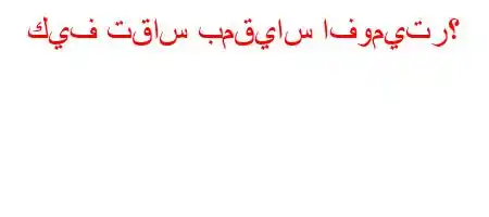 كيف تقاس بمقياس افوميتر؟